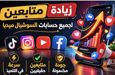 تطوير حسابات السوشيال ميديا وزيادة التفاعل والانتشار على جميع المنصات